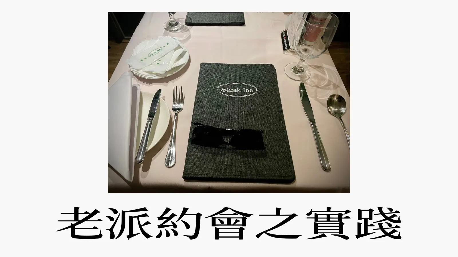 老派約會之實踐