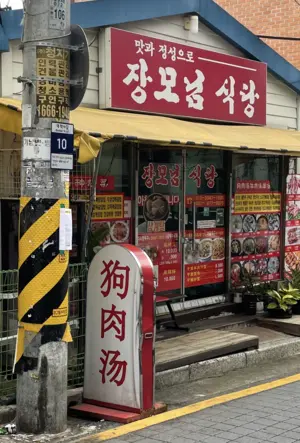 狗肉湯招牌