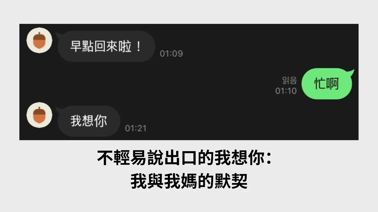 不輕易說出口的我想你：我與母親的默契