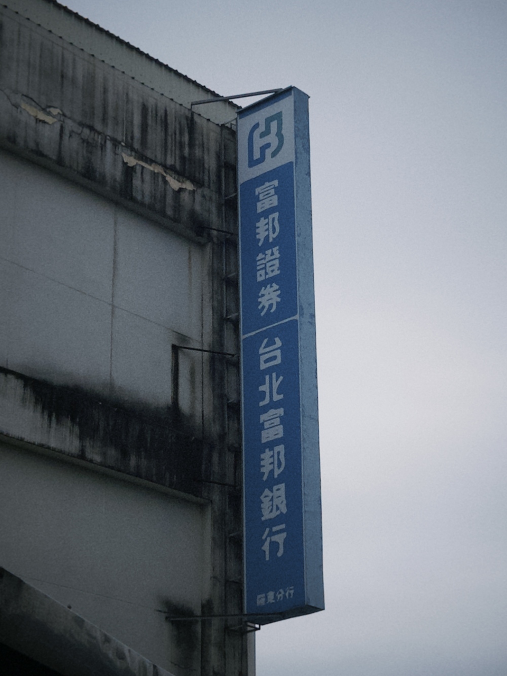 富邦證券羅東分行招牌